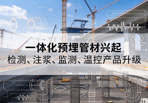 乌苏一体化管材产品兴起，声测注浆一体管、多功能预埋管应用增多